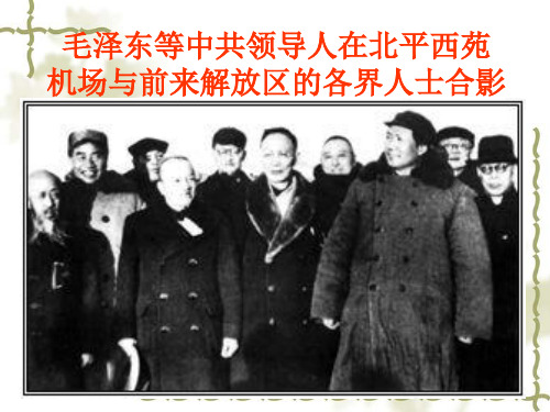 八年级历史下册第一课《中华人民共和国成立》PPT课件