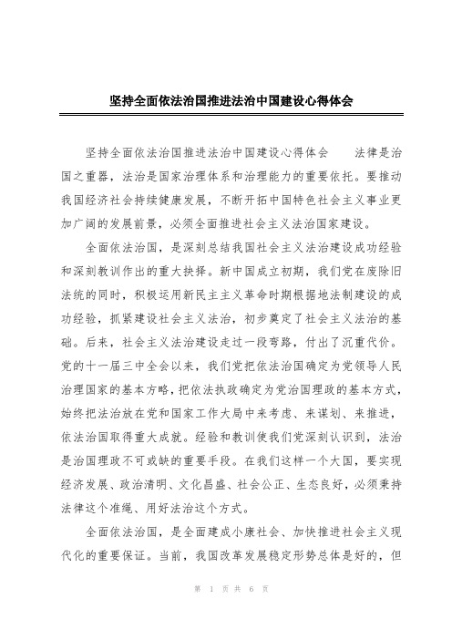 坚持全面依法治国推进法治中国建设心得体会