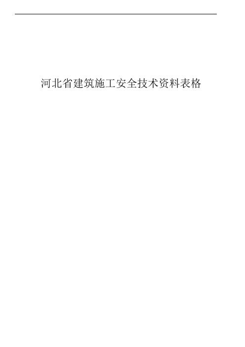 河北省建筑施工安全技术资料表格