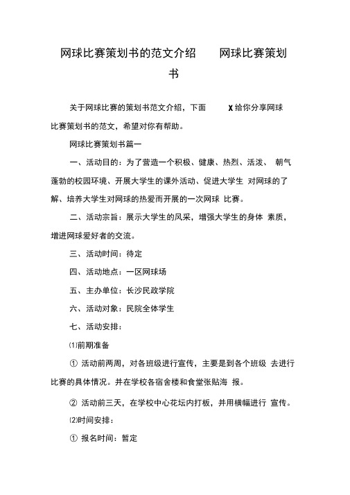 网球比赛策划书的范文介绍网球比赛策划书