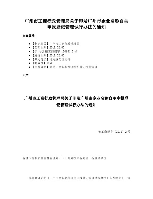 广州市工商行政管理局关于印发广州市企业名称自主申报登记管理试行办法的通知