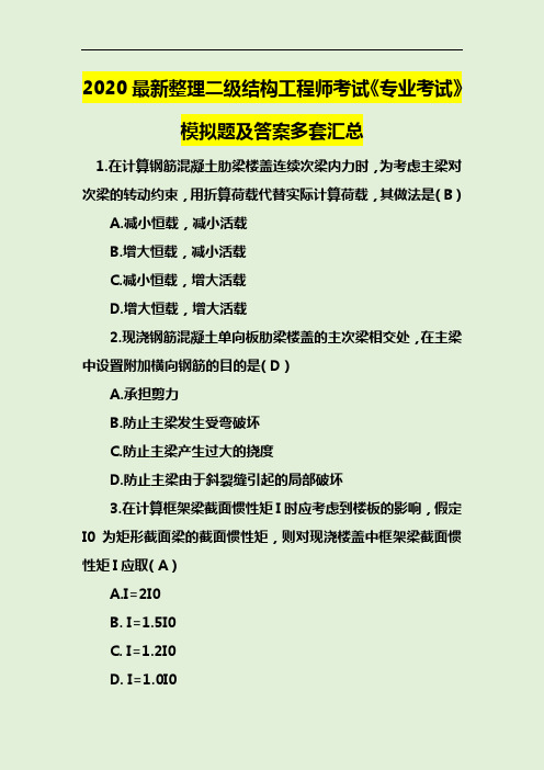 2020最新整理二级结构工程师考试《专业考试》模拟题及答案多套汇总