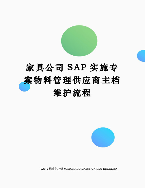 家具公司SAP实施专案物料管理供应商主档维护流程