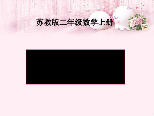 最新二年级数学上册2.4有趣的七巧板1苏教版优选教学课件