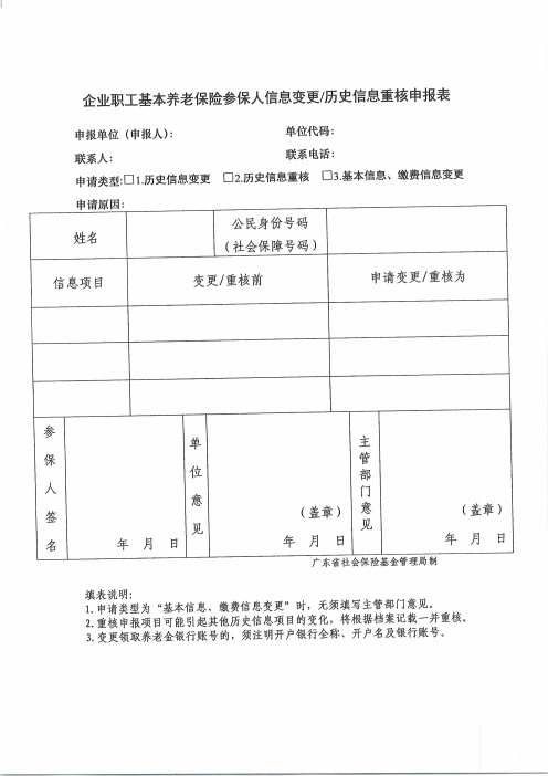 企业职工基本养老保险参保人信息变更历史信息重核申报表