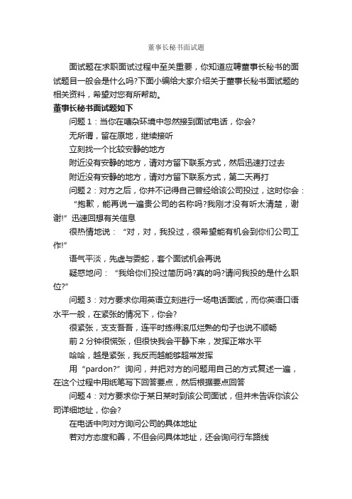 董事长秘书面试题_秘书基础_