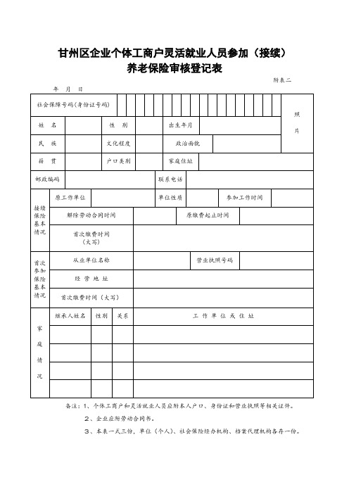 养老保险审核登记表(贴照片,正反面打印)