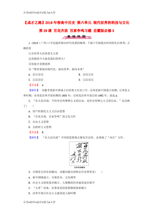 配套K12高中历史 第六单元 现代世界的科技与文化 第29课 百花齐放 百家争鸣习题 岳麓版必修3