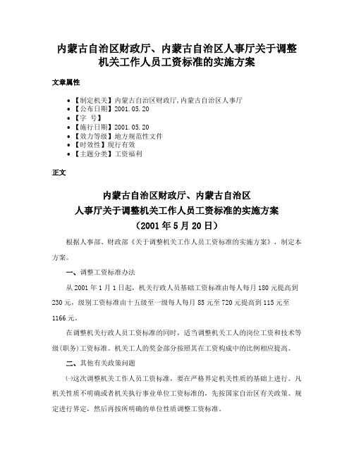 内蒙古自治区财政厅、内蒙古自治区人事厅关于调整机关工作人员工资标准的实施方案