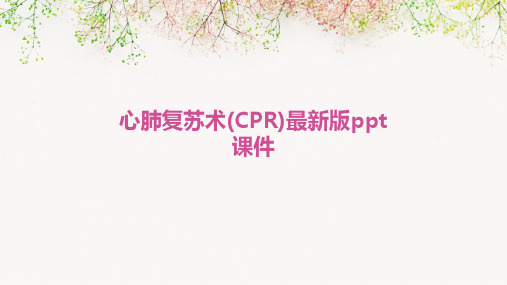 心肺复苏术(CPR)最新版ppt课件