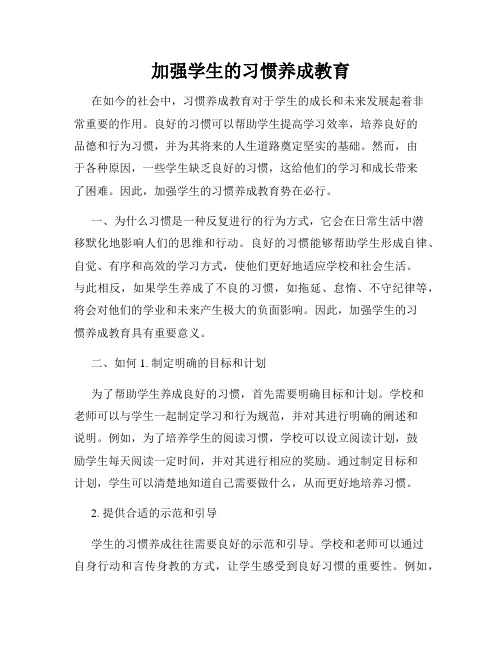 加强学生的习惯养成教育