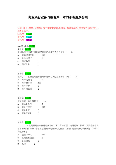 商业银行业务与经营第十章的形考题及答案