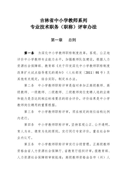 吉林省中小学教师职称评审办法