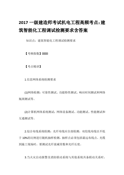 2017一级建造师考试机电工程高频考点：建筑智能化工程调试检测要求含答案