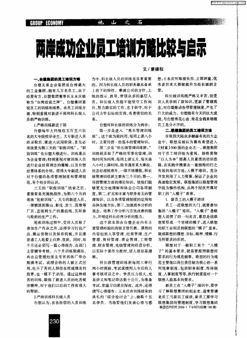 两岸成功企业员工培训方略比较与启示