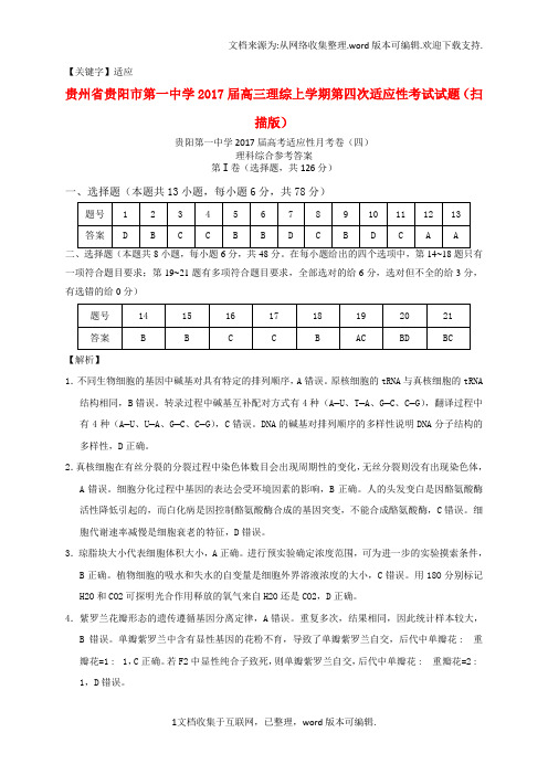 【适应】高三理综上学期第四次适应性考试试题扫描版