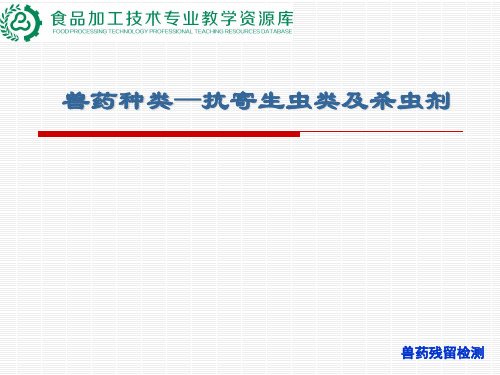 兽药种类(抗寄生虫类及杀虫剂).