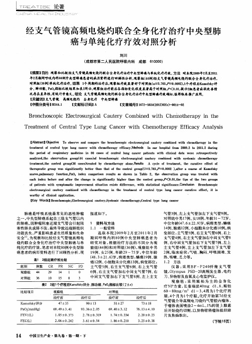 经支气管镜高频电烧灼联合全身化疗治疗中央型肺癌与单纯化疗疗效对照分析