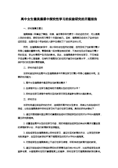 高中女生健美操课中探究性学习的实验研究的开题报告