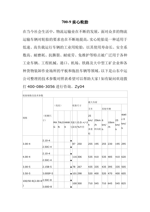 700-9实心轮胎参数对照表