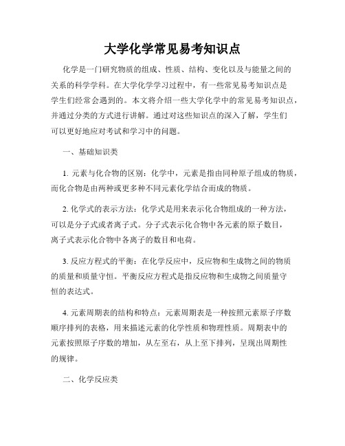 大学化学常见易考知识点