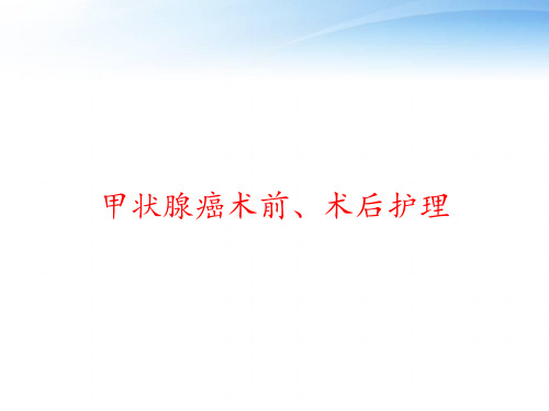 甲状腺癌术前、术后护理 ppt课件