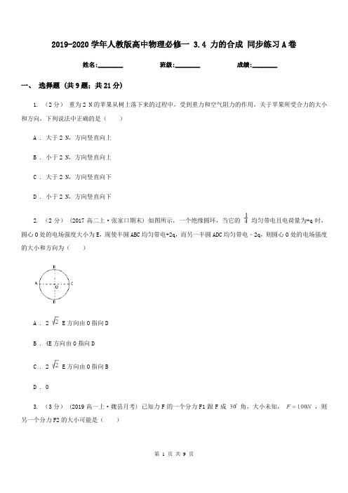 2019-2020学年人教版高中物理必修一 3.4 力的合成 同步练习A卷