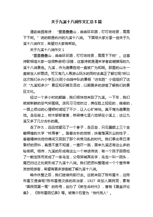 关于九溪十八涧作文汇总5篇