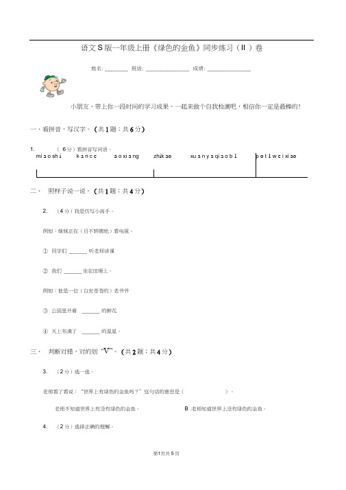 语文S版一年级上册《绿色的金鱼》同步练习(II)卷(20201002180219)