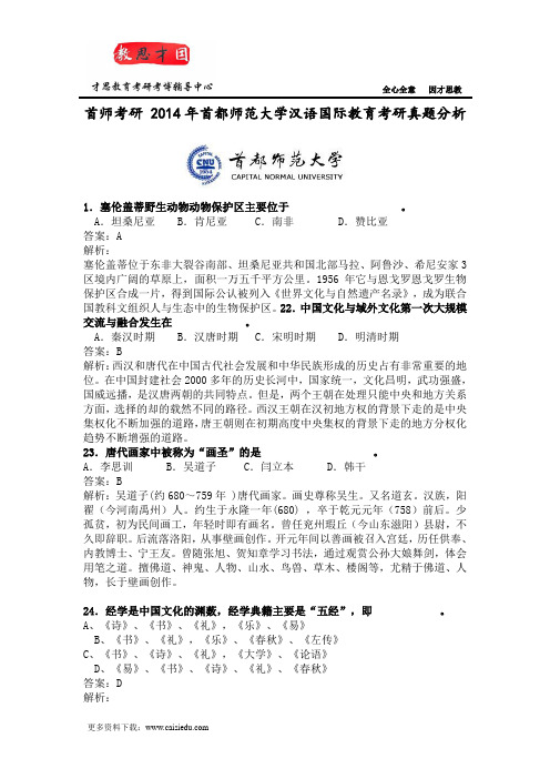 首师考研辅导班 2014年首都师范大学汉语国际教育考研真题分析