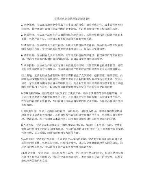 宝洁经典企业管理知识培训资料