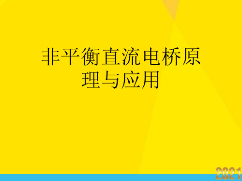 非平衡直流电桥原理与应用