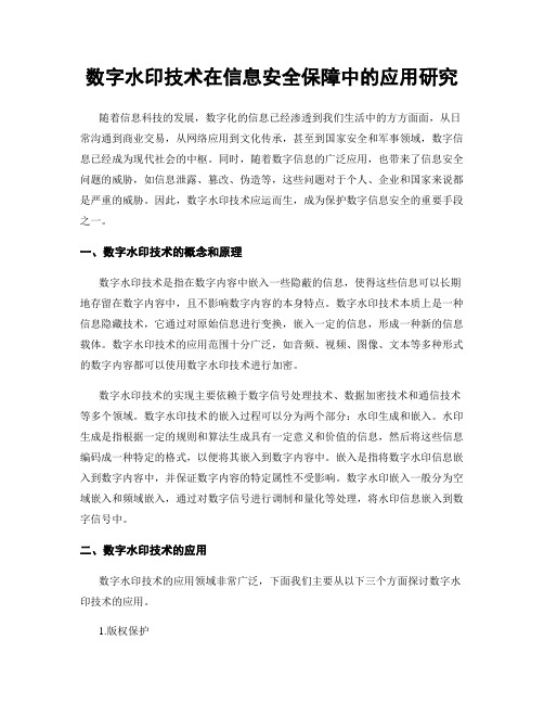 数字水印技术在信息安全保障中的应用研究