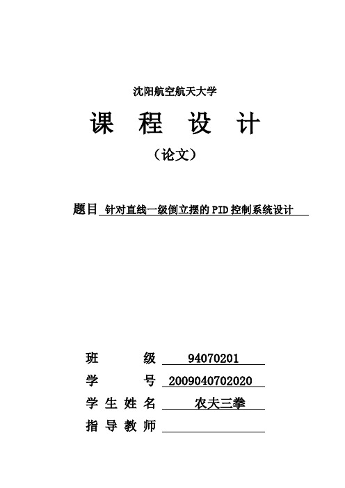 针对直线一级倒立摆的PID控制系统设计