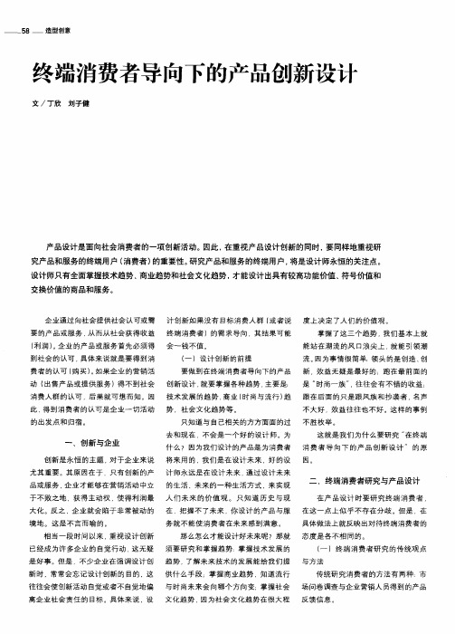 终端消费者导向下的产品创新设计