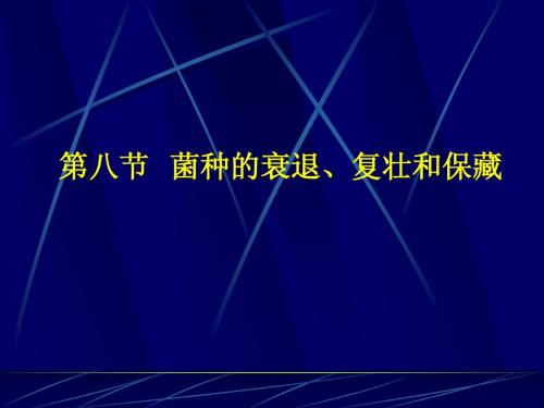 菌种的衰退、复壮和保藏