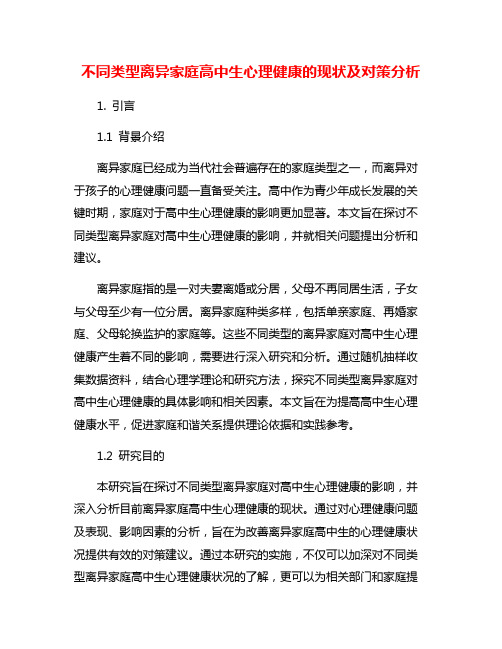 不同类型离异家庭高中生心理健康的现状及对策分析