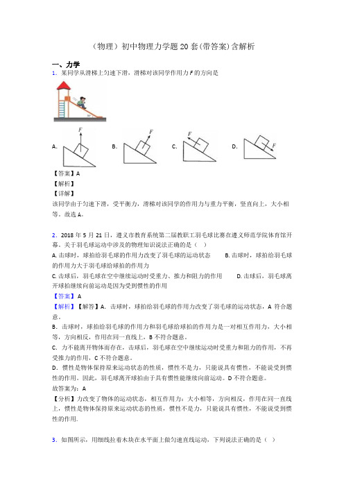 (物理)初中物理力学题20套(带答案)含解析