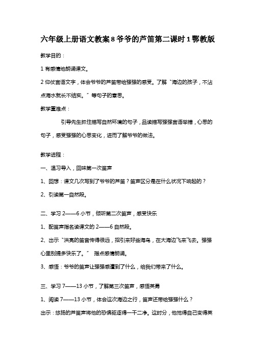 六年级上册语文教案8爷爷的芦笛第二课时1鄂教版