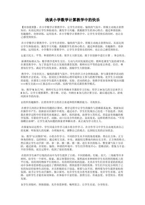 浅谈小学数学计算教学中的快乐