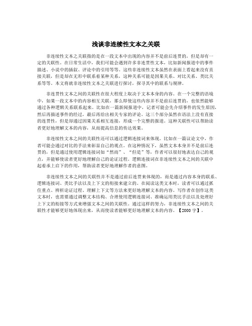 浅谈非连续性文本之关联