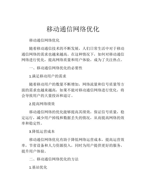 移动通信网络优化