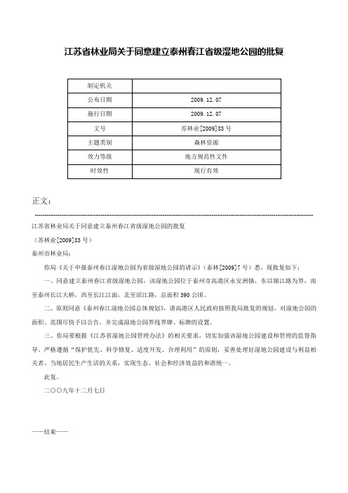 江苏省林业局关于同意建立泰州春江省级湿地公园的批复-苏林业[2009]83号