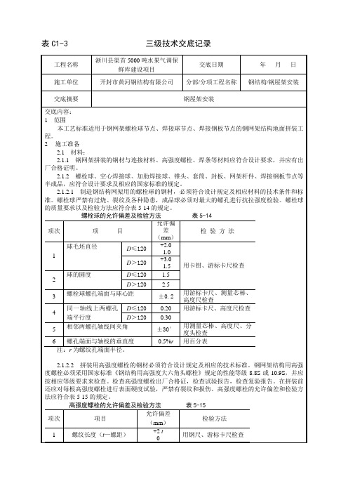 5、钢网架安装技术交底 