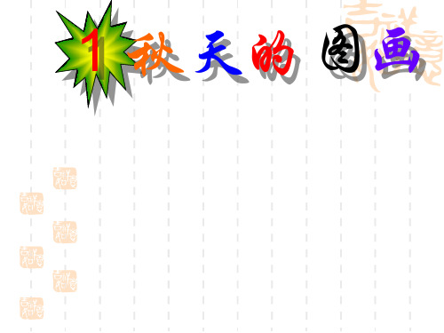 鲁教版语文二上《我的画》课件4