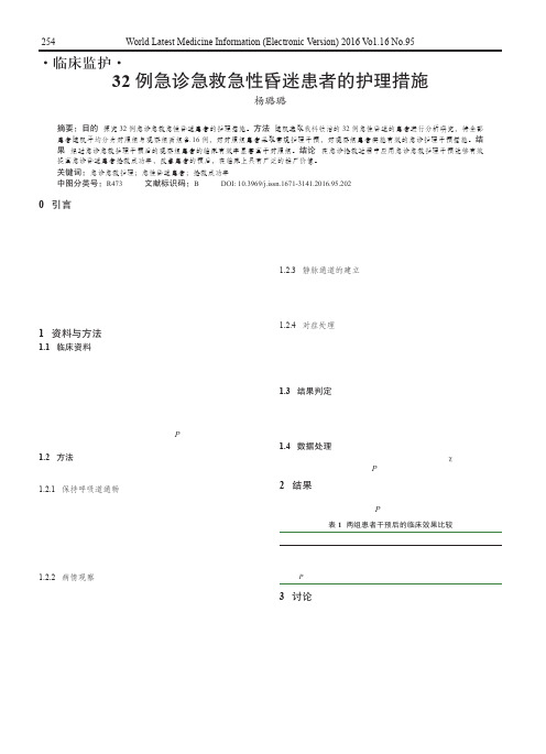 32例急诊急救急性昏迷患者的护理措施