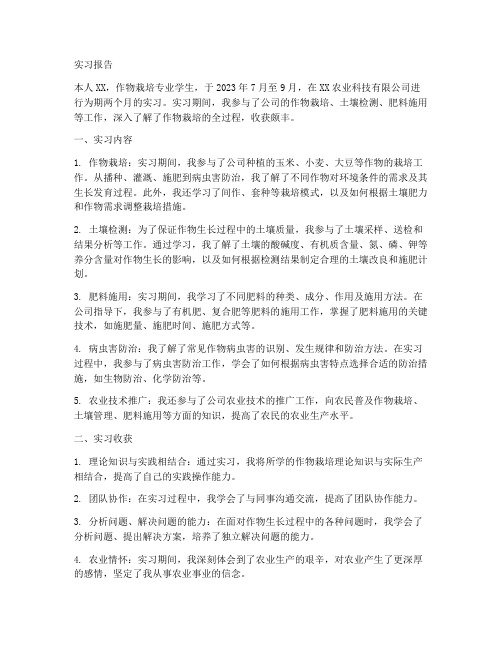 实习报告作物栽培专业学生