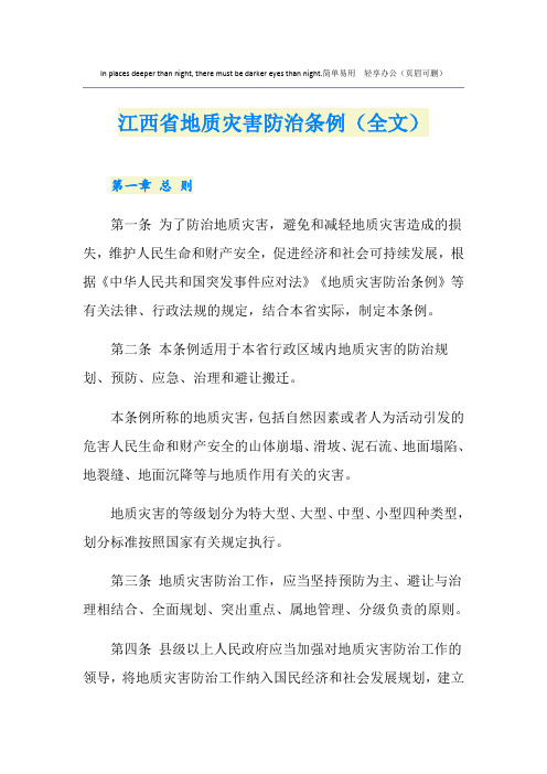 江西省地质灾害防治条例(全文)