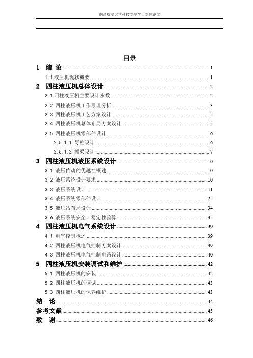 四柱式液压机液压系统设计方案..