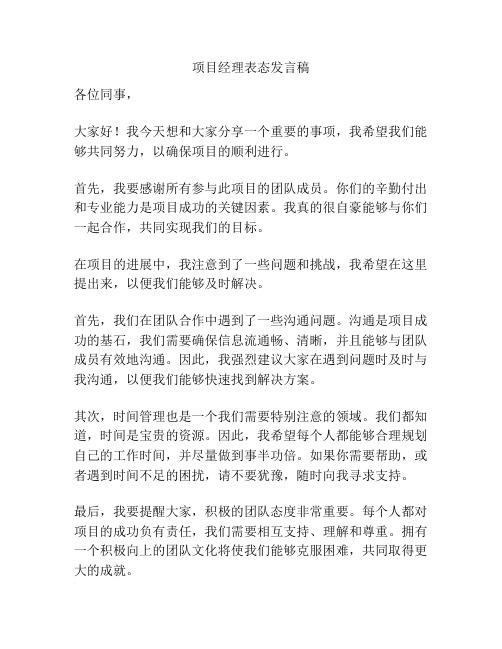 项目经理表态发言稿